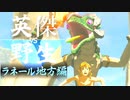 【実況】英傑 vs 野生｜ラネール地方編 前編 【ゼルダの伝説 ブレス オブ ザ ワイルド】