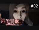 #02【ホラｰゲーム実況】配信の視聴者数の少なさに親近感を得る【Paranormal HK（港詭實録）】