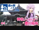 【VOICEROID車載】道の駅ノススメ　#2　神社じゃないよ？豊川稲荷