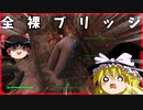 全裸ブリッジの刑！【ゆっくり実況】予算も機材もセンスもないFallout4 R6【Fallout４】