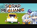 【Scrap Mechanic】メカニックになりたい！ その4