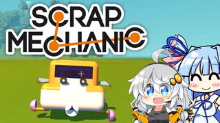 【Scrap Mechanic】メカニックになりたい！ その4