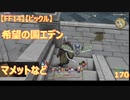 【FF14】【ビックル】希望の園エデン　マメットなど　170