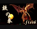 鉄　の　拳 .fist6