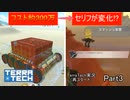 【TerraTech】　再スタートPart3　コメントの検証してみた
