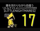 【LITTLENIGHTMARES】膝を労わりながら彷徨うリトルナイトメｧｧｧｧｧｧｱｱｱｱｱ!!!!!【17】