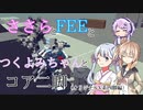 ささらとフィーとつくよみちゃんとコア二脚（オリジナルV系四脚編）