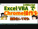 VBAでChrome操作を自動化してみた【ゆっくり解説】