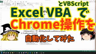 VBAでChrome操作を自動化してみた【ゆっくり解説】