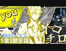 【ヒプマイARB】メインシナリオ～「2nd Season　5章　2節 1～8話　手にした絆の真実は編」～【プレイ動画】