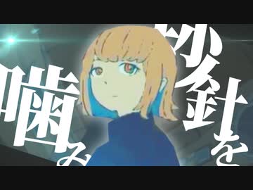 ずっとよわよわでいいのに。『秒針は噛めない』