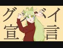 【UTAUカバー】グッバイ宣言【緋木コモリ】