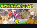 【城プロ】異界超越と最古の文明～参～【つむぎ姫とゆっくり千狐の城プロRE】