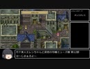 【第12部】月下美人エレンちゃんと深窓の令嬢ミューズ様【ロマサガ3】