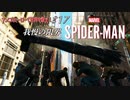 【実況プレイ】スパイダー・マン ＃17 我慢の限界【MARVEL】