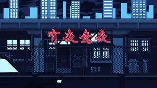 【歌ってみた】有夜無夜/獅子志司ver.佐伯冴