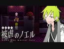 【被虐のノエルremake】悪魔と少女の復讐合奏【実況】part27