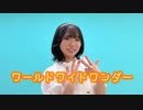 【りのん】ワールドワイドワンダー  踊ってみた