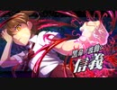 【ひぐらし命】赤坂美雪(黒ノ覚醒) 演出まとめ