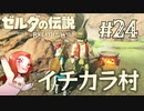 #24 ゼルダの伝説 ブレス オブ ザ ワイルド【イチカラ村】