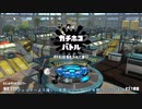 【Splatoon2】ルーレットで出たブキで頑張るイカ(125)【ゆっくり実況？】＠ノーチラス47