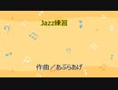jazz練習