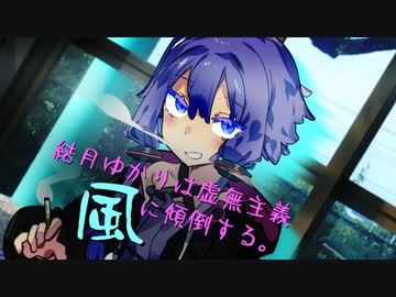【VOICEROID劇場】ニヒリスティック喫煙所