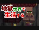 地獄世界で生活する #24 [ゆっくりMinecraft実況]