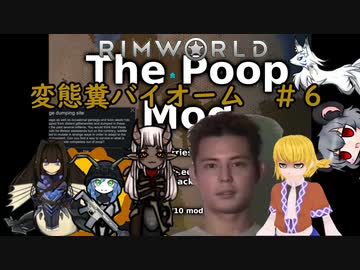 【Rimworld淫夢】変態糞バイオーム.mp6【The_Poop_Mod】