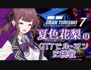 【夏色花梨が挑戦!?】ル・マン耐久レースに挑む【GT7】