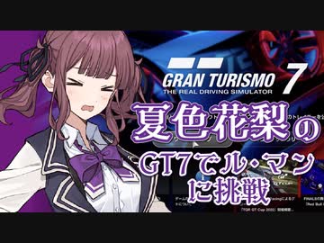 【夏色花梨が挑戦!?】ル・マン耐久レースに挑む【GT7】