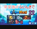 【Coromon】琴葉茜のふいんきでCoromon22