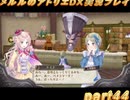 アーランド世界を存分に堪能するメルルのアトリエDX実況プレイpart44【demons】