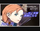 【FE風花雪月初見実況】Part.75 へっぽこ軍師教師になる【1周目青獅子Normal】