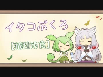 【一口雑学】イタコぶくろ111【犠牲防食】