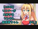 【ASMR】リスナーが大好きなヤンデレ配信者ちゃん＃6_２【音声変更】