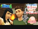 ＃68【シムズ4】赤ちゃん100人　俺が産む!!【ゆっくり実況】