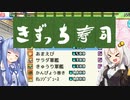 開店！回転！きずっち寿司！！！#1～開店、悪徳寿司屋～【VOICEROID実況】