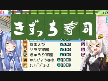 開店！回転！きずっち寿司！！！#1～開店、悪徳寿司屋～【VOICEROID実況】