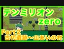 テンミリオンZERO初見実況プレイ part2【またまた死んだ】