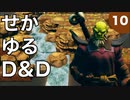 【TRPG】世界観ゆるめD&D5e【第10話】