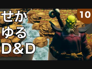 【TRPG】世界観ゆるめD&D5e【第10話】