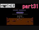 楽しみにしていたMOTHER実況part31【EarthBound Beginnings】