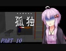 【孤独】たまには学校を彷徨ってみよう！part10【VOICEROID実況】