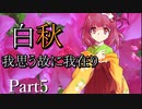 白秋　～我思う故に我在り～　Part5 【シノビガミ】