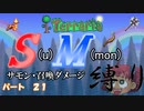 [ゆっくり実況]　S(u)M(mon)縛り　パート２１　[Terraria]