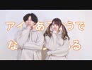 【二階堂ゆあ×じゃっきー】アイがあるようでないようである【踊ってみた】