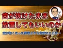 歯が抜けたまま放置してもいいのか歯科医が答えてみた