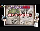 ころものARK #76【ARK PS4】VOICEROID実況＋ゆっくり
