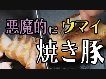 悪魔的にウマイ焼き豚（嫌がる娘に無理やり弁当を持たせてみた息子編）
